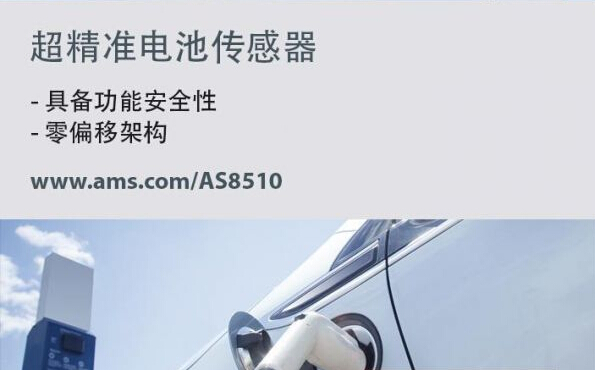 BMW集團采用奧地利微電子傳感器接口AS8510