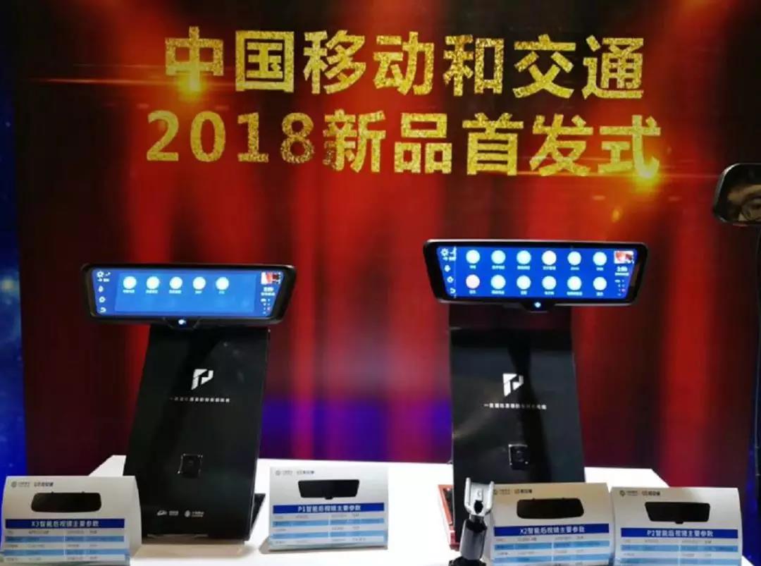中國移動4G智能后視鏡和路通X2在西安發布