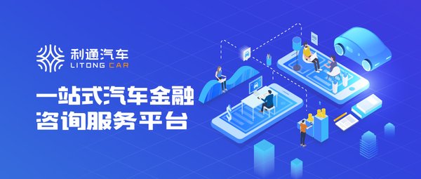 擁抱5G時代，利通汽車致力構(gòu)筑汽車金融新生態(tài)
