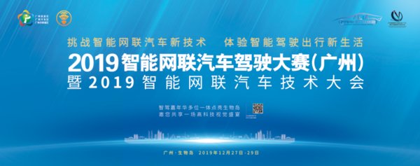 2019智能網聯汽車駕駛大賽即將于廣州召開