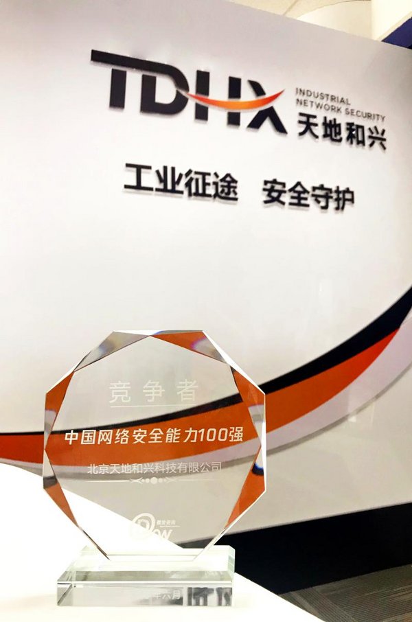 天地和興領航工業網絡安全，成功上榜《中國網絡安全能力100強》