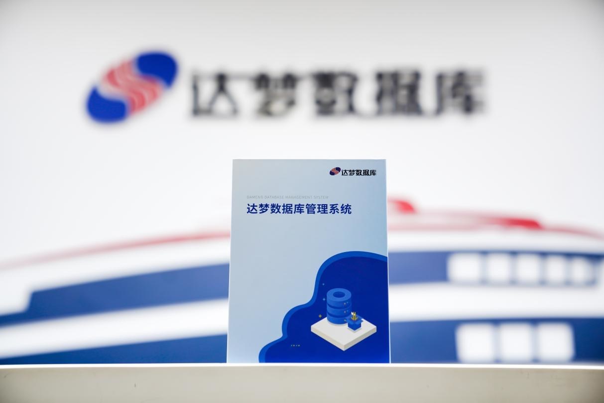 達夢數據：開源盛行的今天，為什么數據庫自主研發顯得尤為重要？
